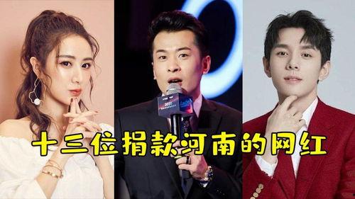各大明星网红捐款,明星网红助力抗疫捐款大盘点”