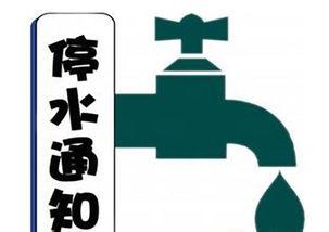 瓜州今日停水通知图片,紧急提醒，部分地区暂停供水