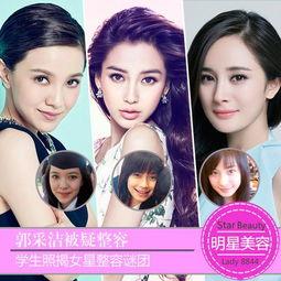 整容后的那些明星网红,揭秘整容后的明星网红新形象