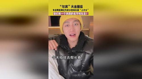 为什么东北出明星网红,东北明星网红现象背后的文化魅力与传播力量