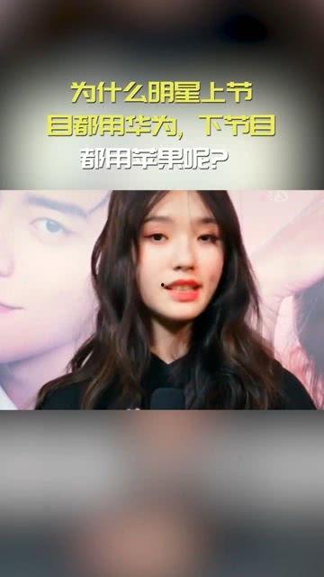 明星网红用苹果还是华为