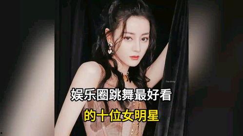 明星网红舞怎么跳好看