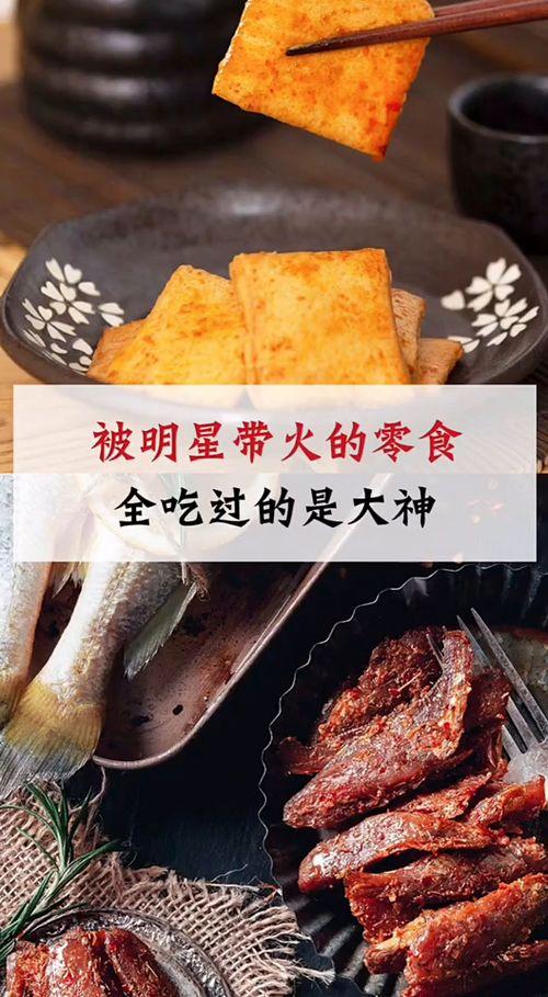 明星网红小零食